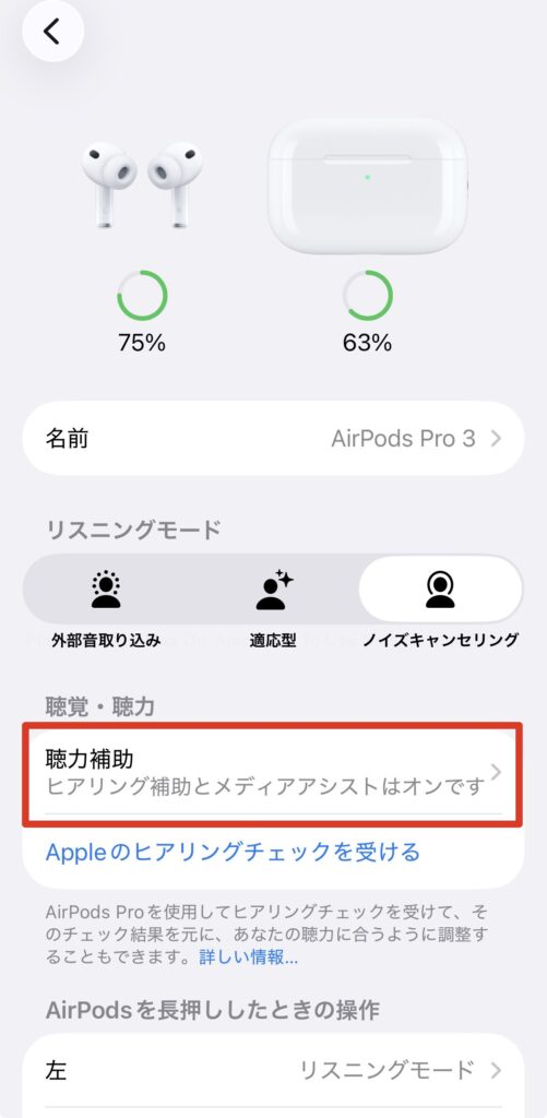 iPhoneのAirPods Pro 2 / 3設定画面で聴力補助がオンになっている状態の表示画面