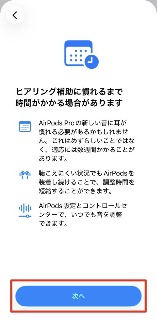 AirPods Pro 2 / 3のヒアリング補助に慣れるまでの注意点が表示される説明画面