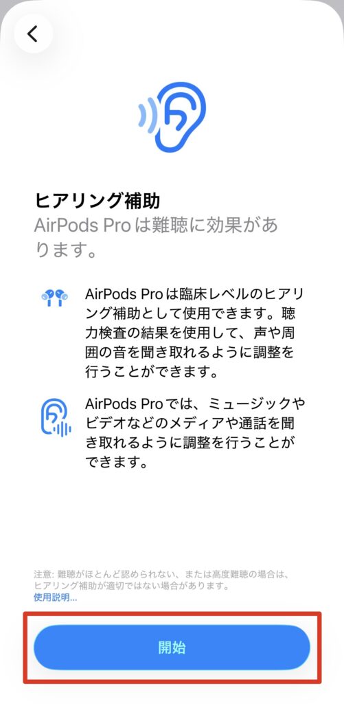 AirPods Pro 2 / 3のヒアリング補助機能の説明画面で「開始」をタップする手順