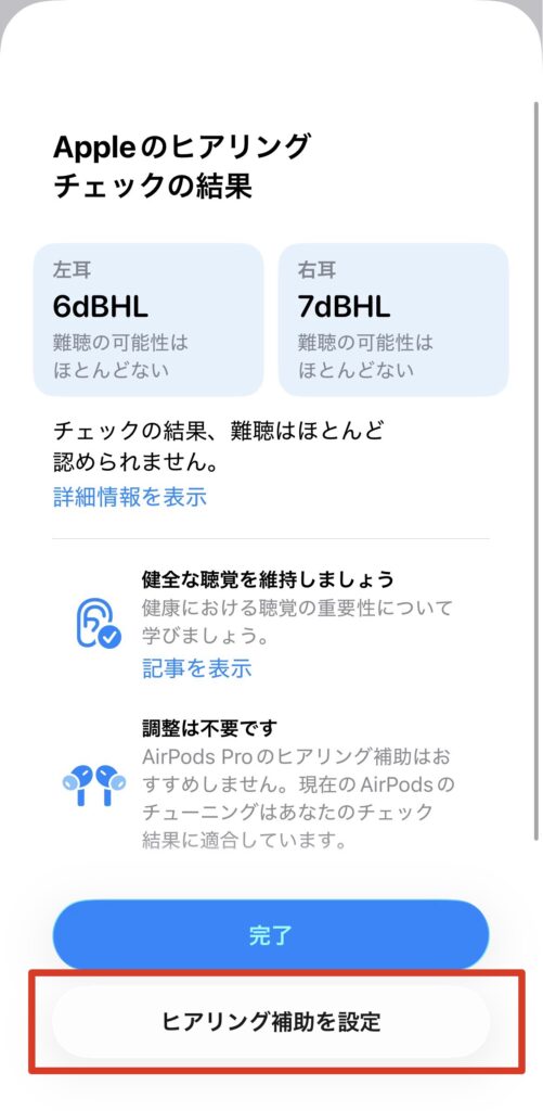 AirPods Pro 2 / 3のヒアリングチェック結果画面から「ヒアリング補助を設定」をタップする手順