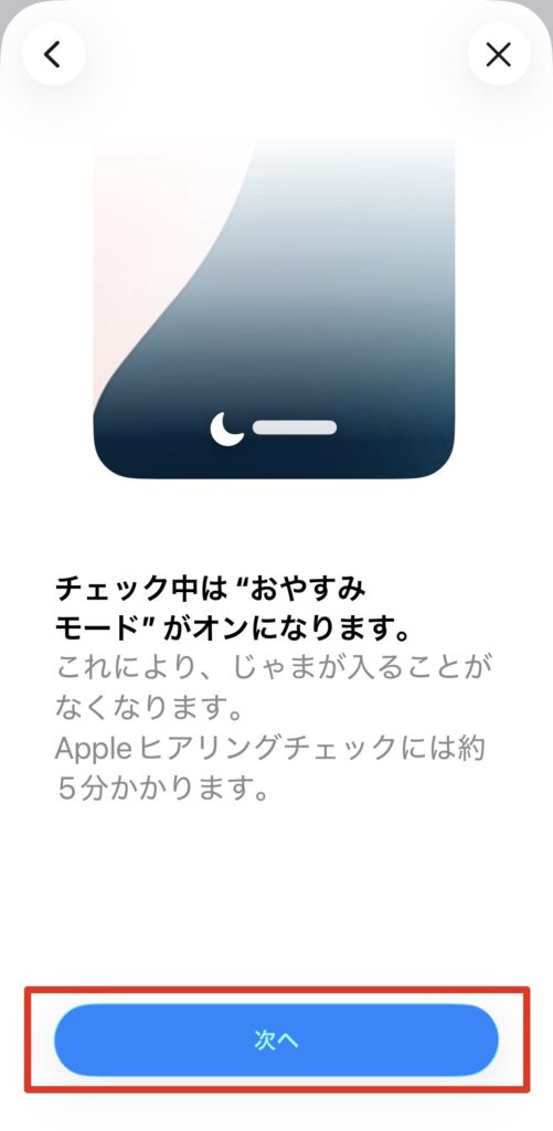 AirPods Pro 2 / 3のヒアリングチェック開始前におやすみモードが自動でオンになる画面