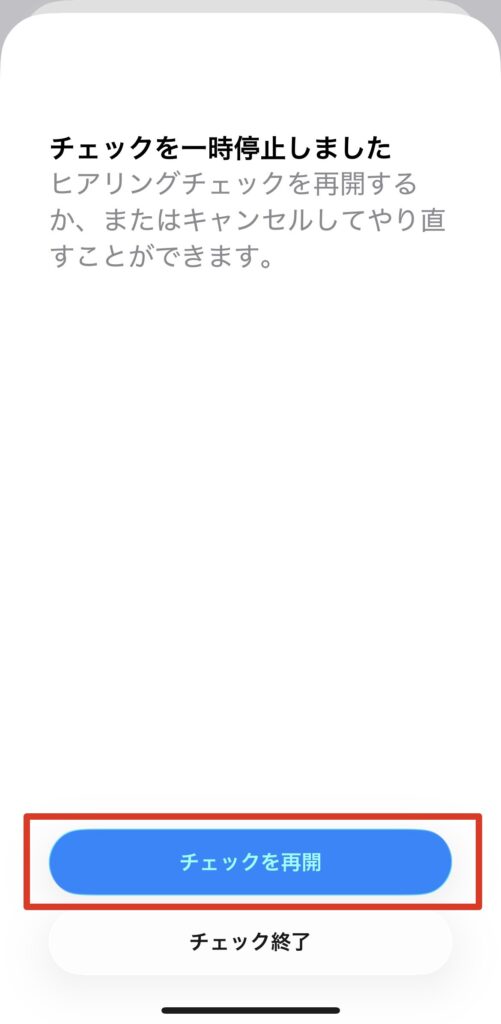 AirPods Pro 2・Pro 3のヒアリングチェック中に他の操作をして一時停止になっても、途中から再開できる画面