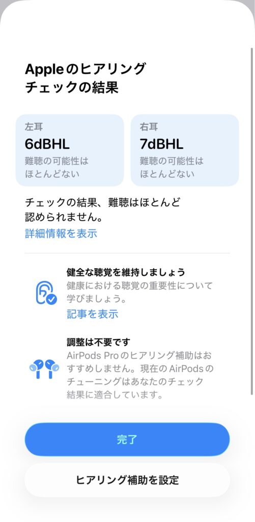 AirPods Pro 2・Pro 3のヒアリングチェック結果で、左耳6dBHL・右耳7dBHLと表示され「難聴はほとんど認められません」と判定された画面