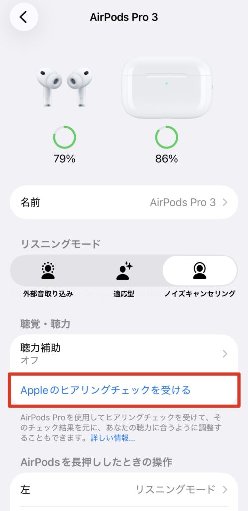 AirPods Pro 2 / 3の設定画面で「Appleのヒアリングチェックを受ける」を選択する手順