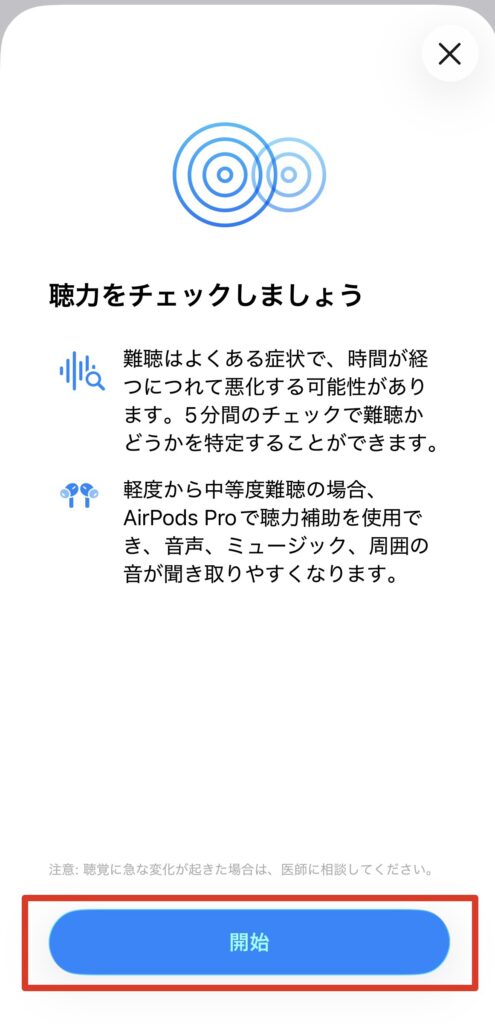 AirPods Pro 2 / 3のヒアリングチェック開始画面で「開始」ボタンをタップする手順