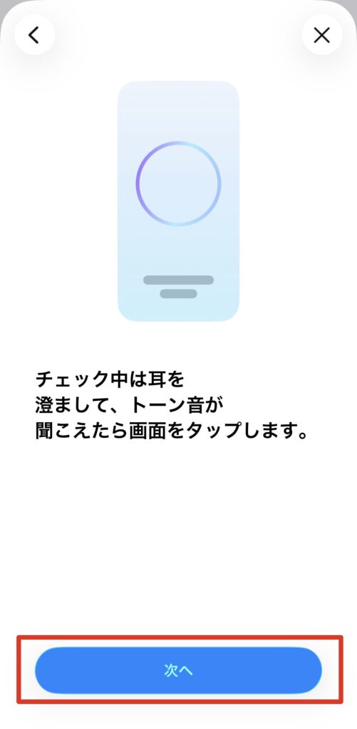 AirPods Pro 2 / 3のヒアリングチェックで、測定中にトーン音が聞こえたら画面をタップする案内（次へで進む）