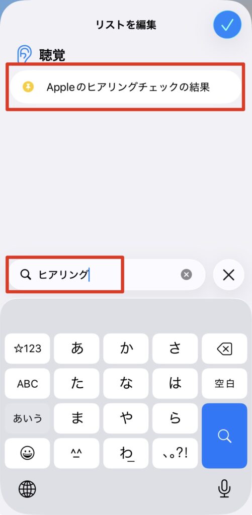 iPhoneのヘルスケアアプリの検索バーで「ヒアリング」と入力して、AirPods Pro 2・Pro 3のヒアリングチェック結果を探す方法