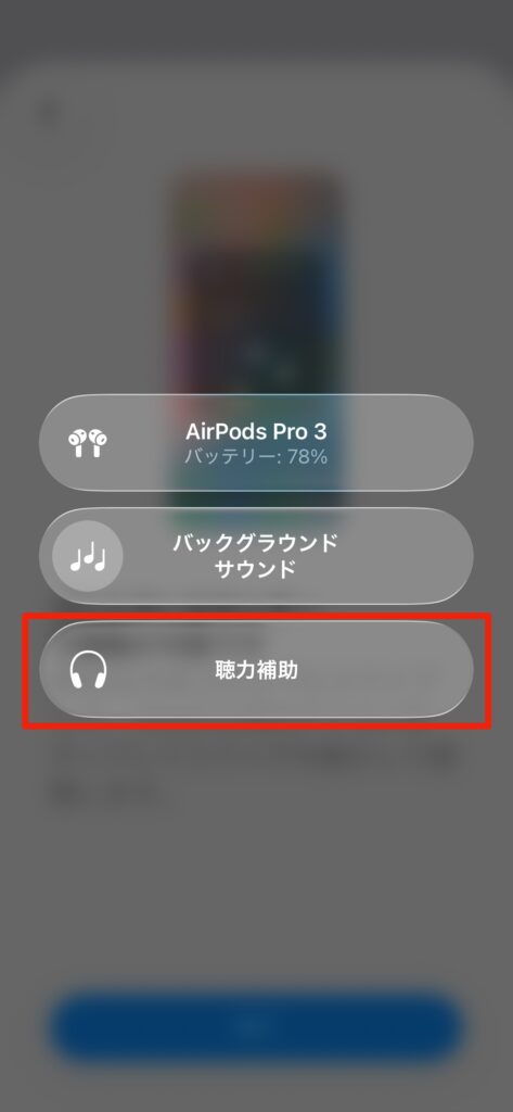 iPhoneのコントロールセンターでAirPods Pro 2 / 3の聴力補助メニューを表示した画面