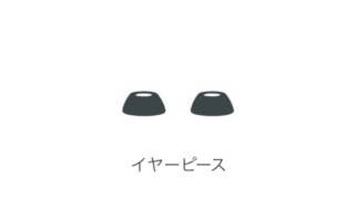 イヤーピース