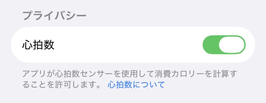AirPods Pro 3の心拍数センサー許可設定画面(iOS)。アプリが心拍データを使用できるようにする項目