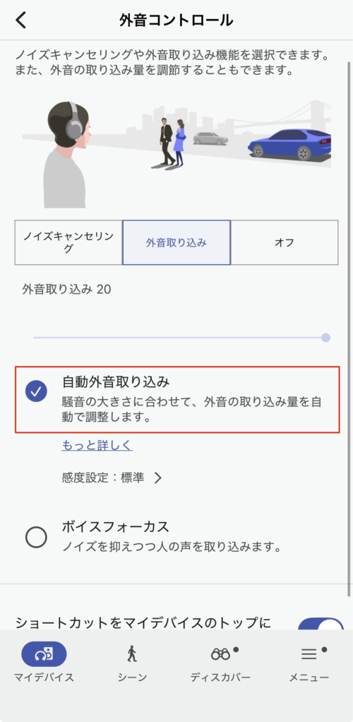 WF-1000XM6 アプリの外音取り込み設定画面（自動外音取り込み対応）