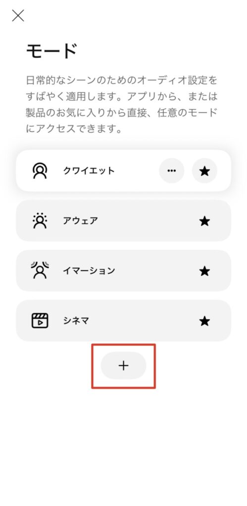 BOSE QuietComfort Ultra Earbuds 第2世代 専用アプリのモード一覧画面