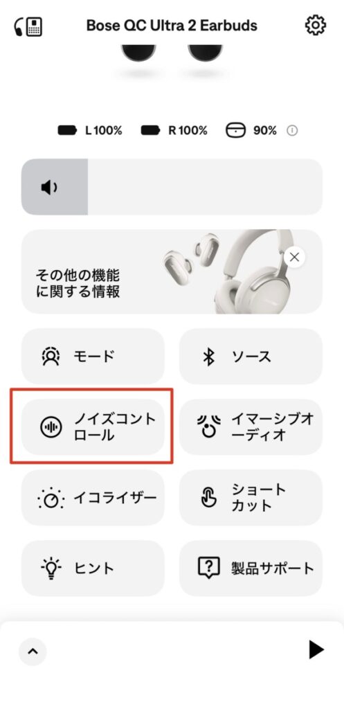 BOSE QuietComfort Ultra Earbuds 第2世代 専用アプリのホーム画面・ノイズコントロール項目