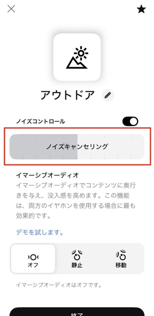 BOSE QuietComfort Ultra Earbuds 第2世代 専用アプリのアウトドアモード設定画面・ノイズキャンセリングレベル調整