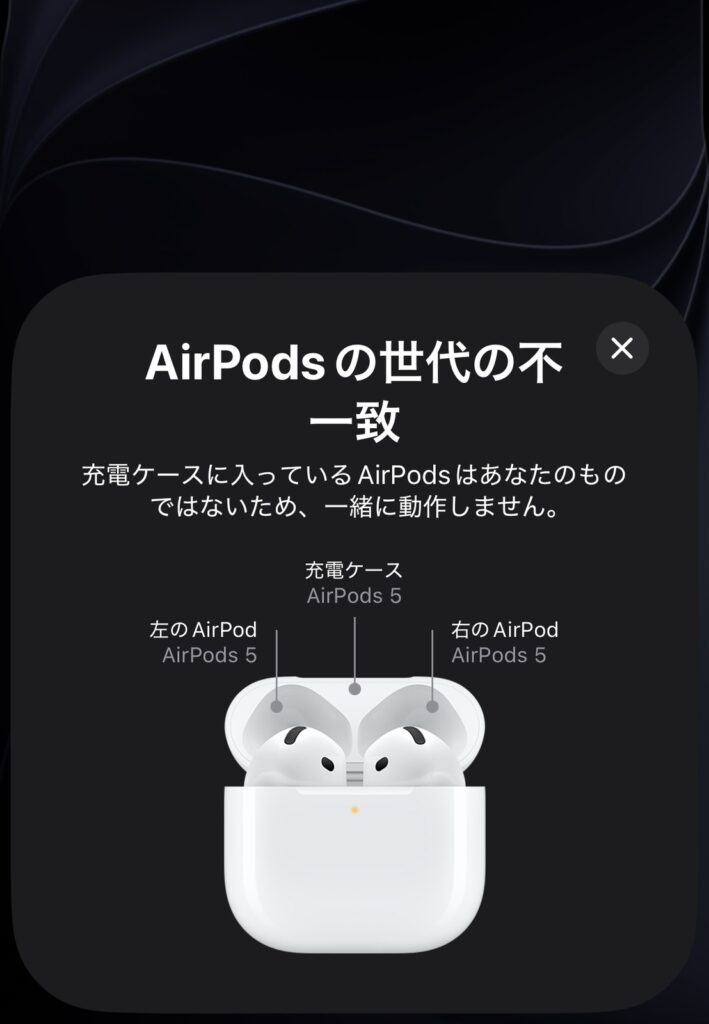 iPhoneに表示された「AirPodsの世代の不一致」の通知画面。充電ケースとイヤホンの組み合わせの不一致を知らせている